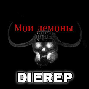 DIEREP - Мои демоны 