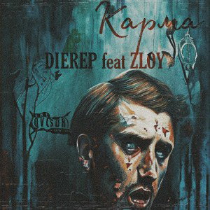 DIEREP feat. ZLOY - Карма 