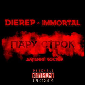DIEREP × Immortal - Пару Строк