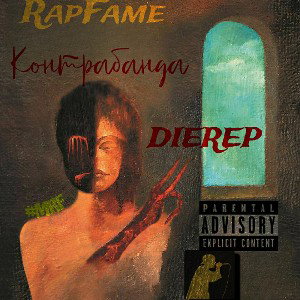 DIEREP - Контрабанда 