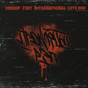 DIEREP FEAT INTERNATIONAL, CUTE BOY - Проклятый Рэп