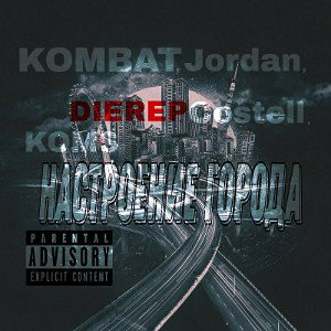 KOMBAT, DIEREP, Jordan, Costell, KOMS - Настроение города