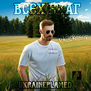 UkrainePlamed - Всех благ 