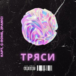 Тряси - KapT, JPanic!, G-Rome 