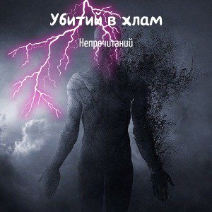 Убитий в Хлам