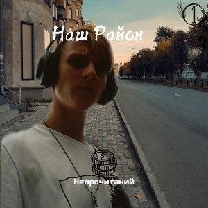 Наш Район 