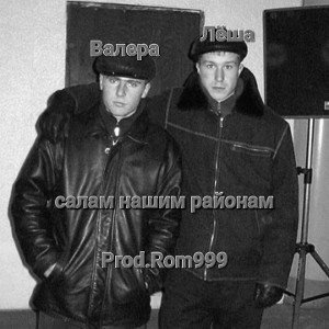 [Rom 999] - салам братанам