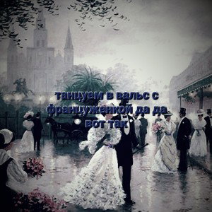 [Rom999] танцуем в вальс моя француженка ❤