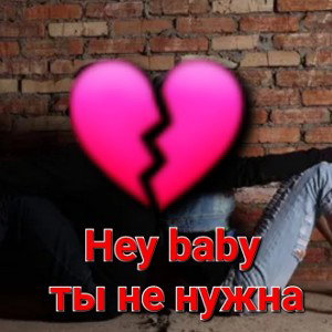 [Rom999] - Hey baby ты не нужна 😊