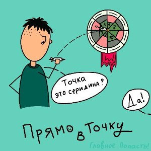 В точку 