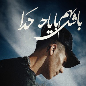 to remember God باشم با یاد خدا