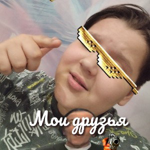 Мои друзья