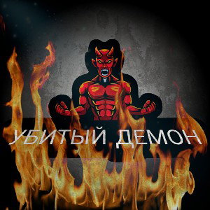 убитый демон