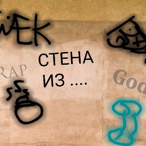 стена из...