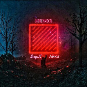 зависимость (Айки! feat Ssay_x)