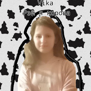 Vika - Рэй я корова
