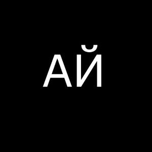 Ай