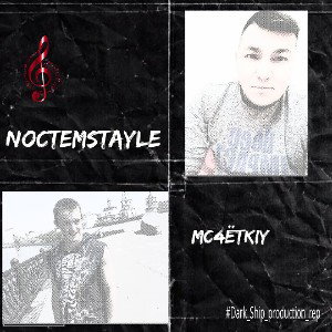   МС Чёткий feat NoctemStayle  Полстраны 