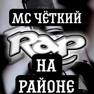 Mc Четкий 