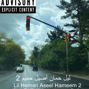  Aseel Hameem 2 ليل حمان أصيل حميم 夜の剥奪アシール・ハミム2  2
