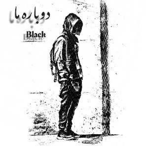  دوباره ما 