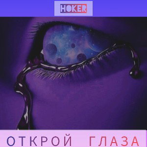 Открой глаза 