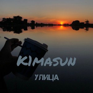 K1MASUN-Улица