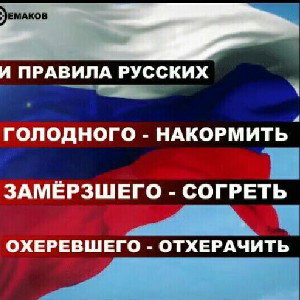 Не позорьте Россию, Иуды!