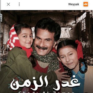 #غدر زمن 