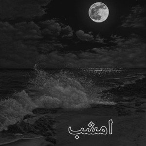 Emshab