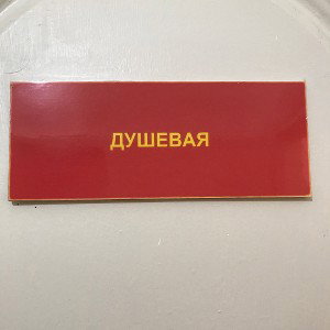 душ