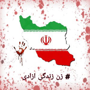 #زن زندگی ازدی 