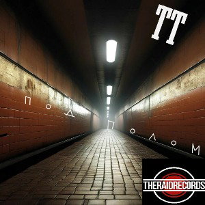 TT-Под полом(Prod. by TT) 