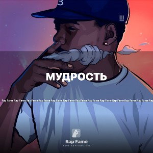 Мудрость