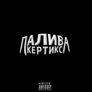 ПАЛЕВО