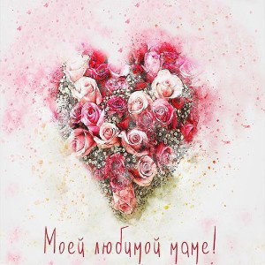С Днём Рождения! Мама❤️
