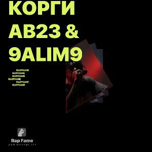 КОРГИ        AB23 & 9Alim9