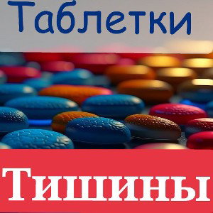 Таблетки тишины