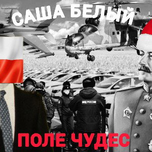 Sasha white нахуй