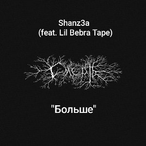 Shanz3a - Больше (feat. Lil Bebra Tape) 