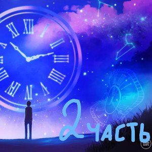 Время так быстро летит (2 часть)