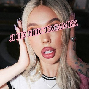 Я НЕ ИНСТАСАМКА!!