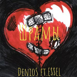 TEENIE - Шрамы _DenioS_