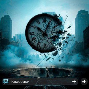 Классики мп3