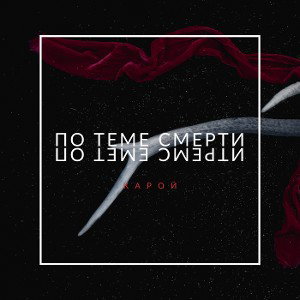По теме смерти