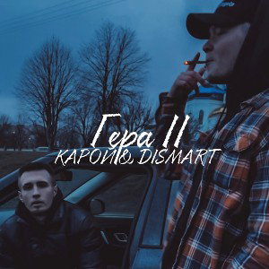Гера II (feat. DISMART)