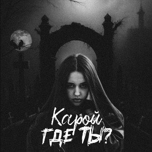Где ты? (Hard Version)