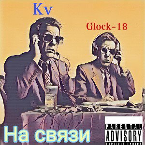 Glock-18_ Kv  На связи