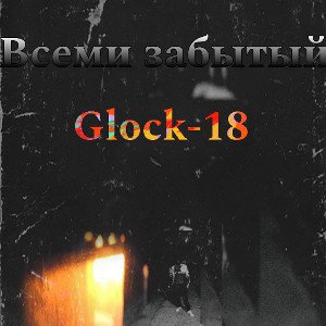 Всеми забытый