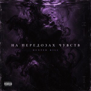 На передозах чувств